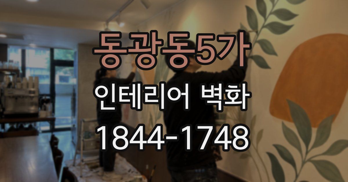 동광동5가 인테리어 벽화
