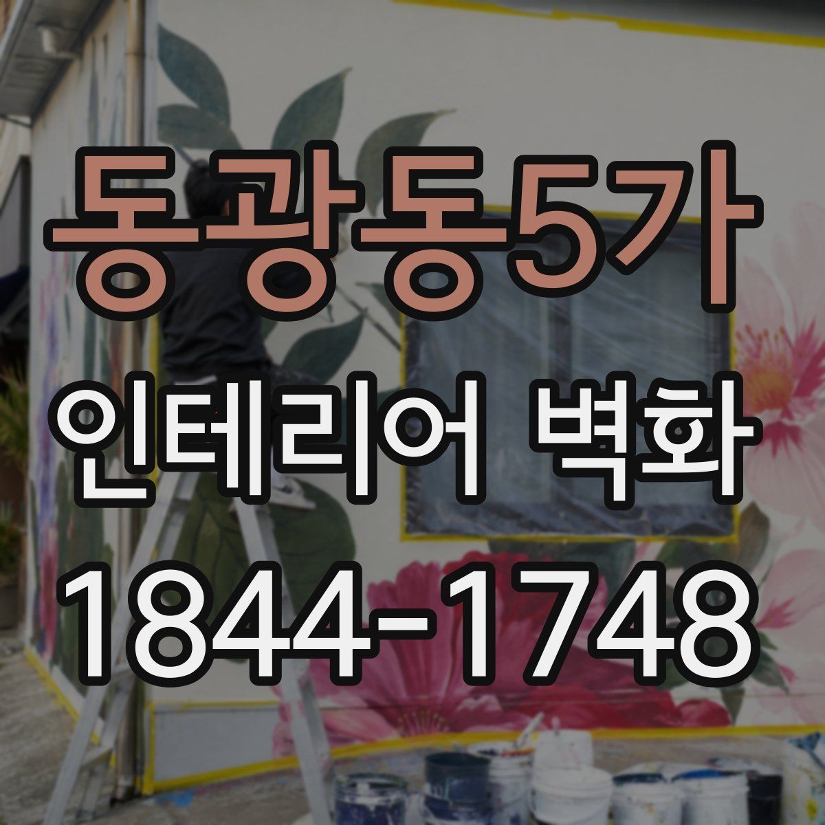 동광동5가 인테리어 벽화