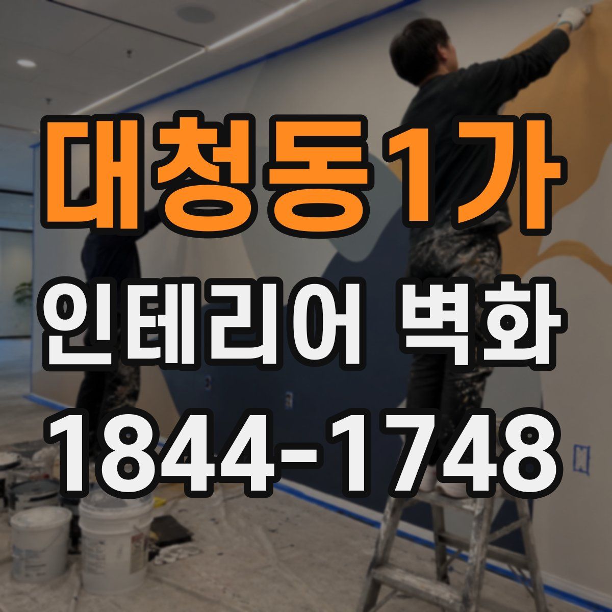 대청동1가 인테리어 벽화