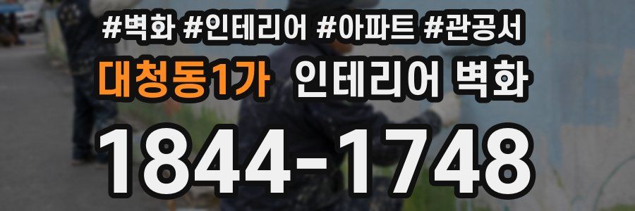 대청동1가 인테리어 벽화