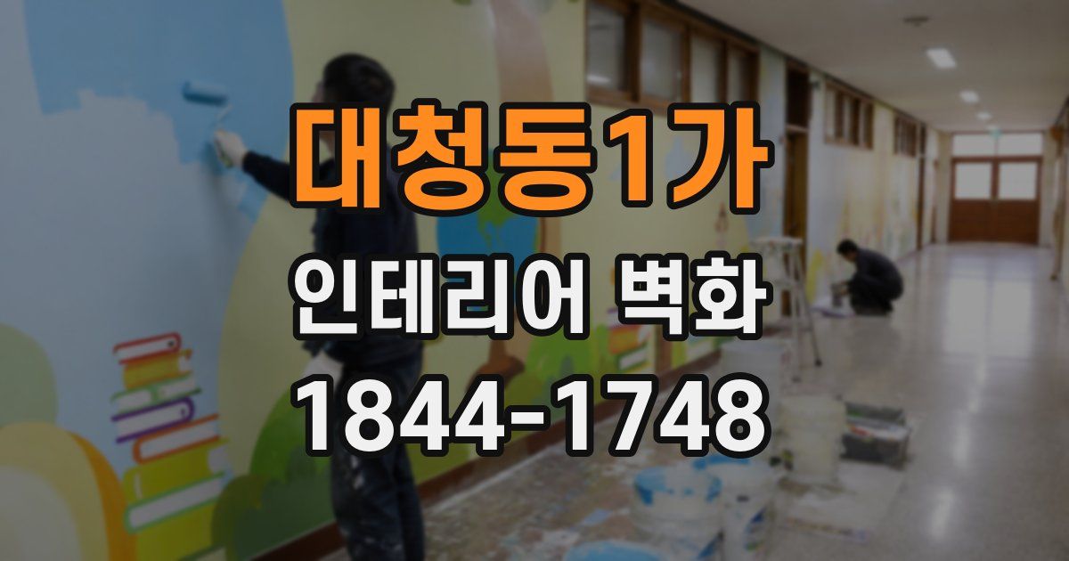 대청동1가 인테리어 벽화