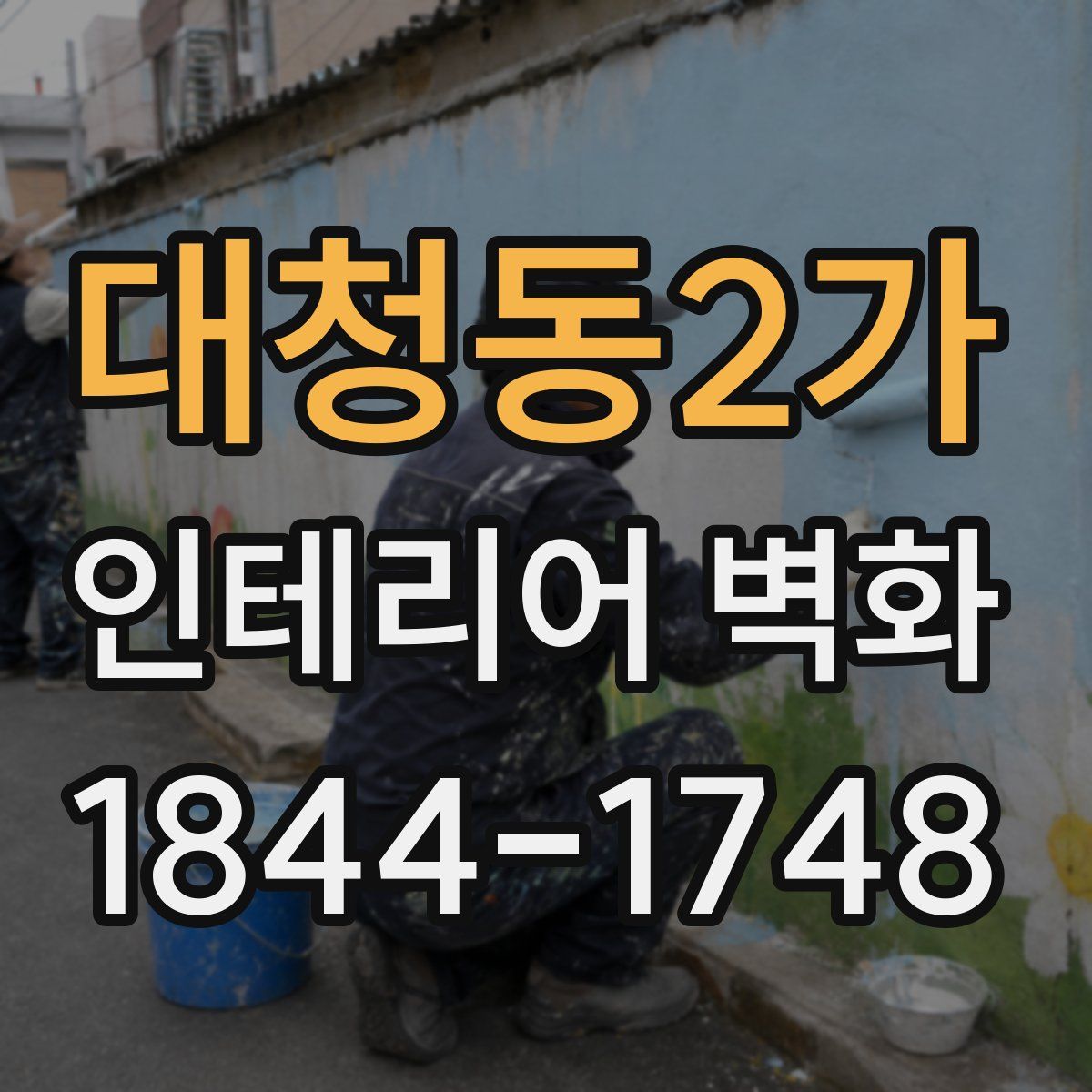대청동2가 인테리어 벽화