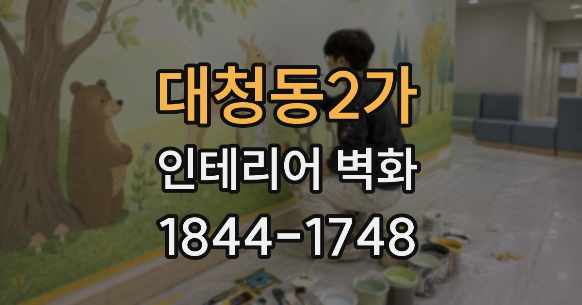 대청동2가 인테리어 벽화