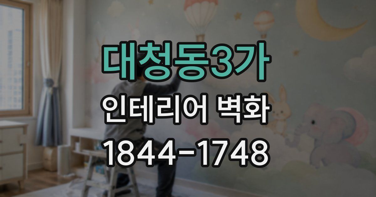 대청동3가 인테리어 벽화