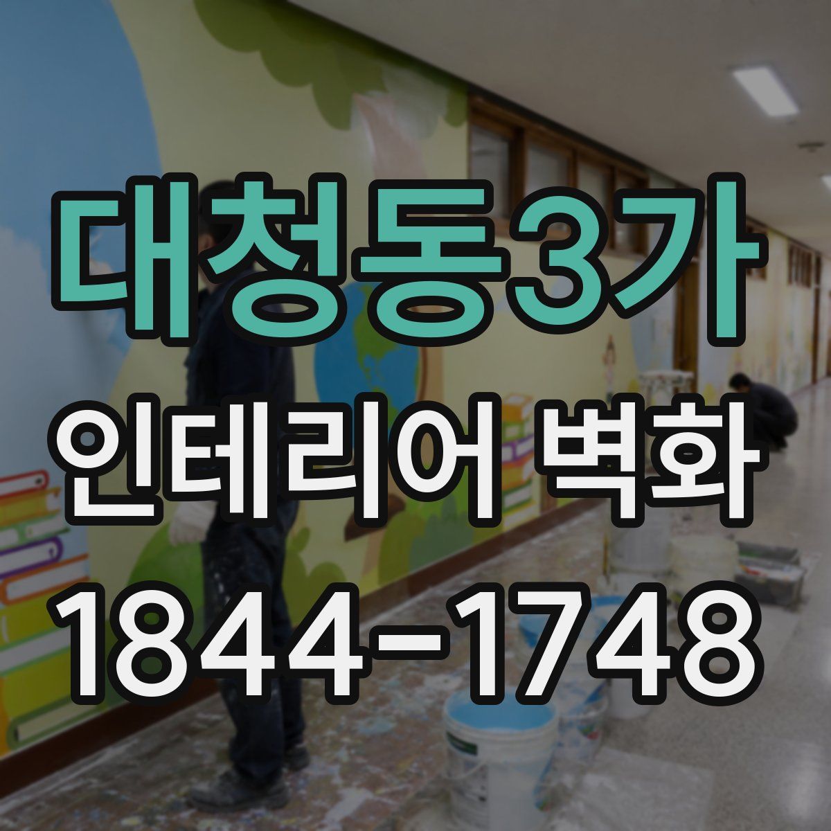 대청동3가 인테리어 벽화