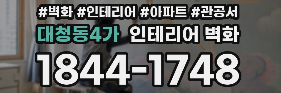 대청동4가 인테리어 벽화