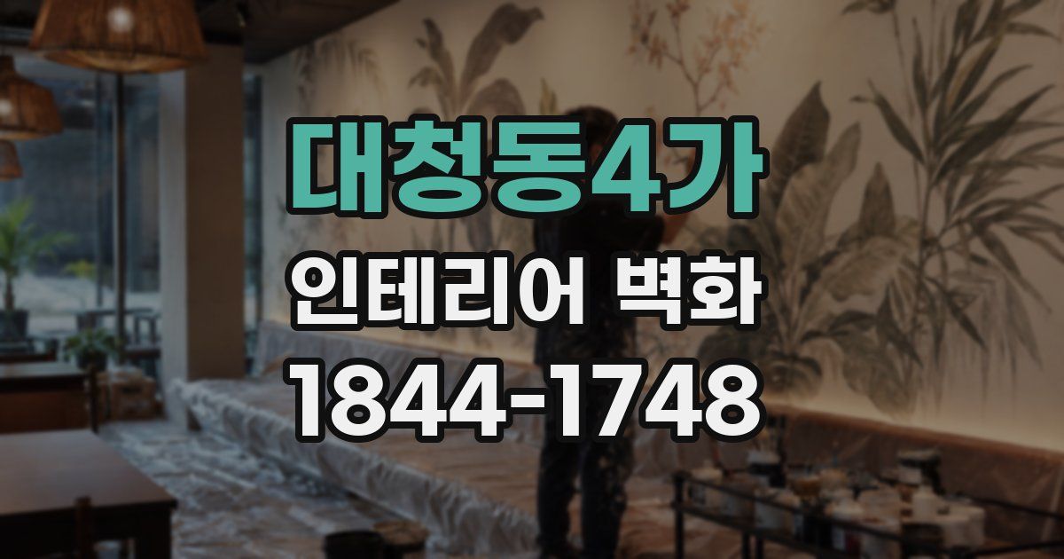 대청동4가 인테리어 벽화
