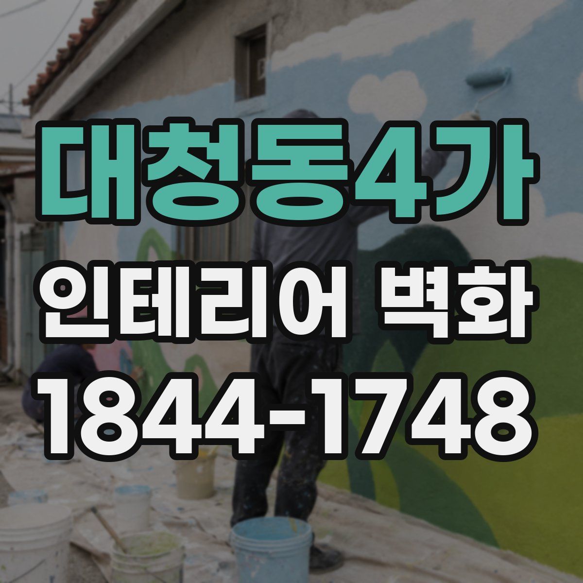 대청동4가 인테리어 벽화