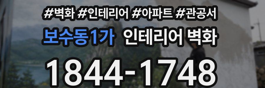 보수동1가 인테리어 벽화