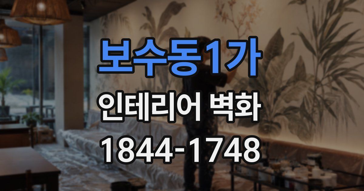보수동1가 인테리어 벽화