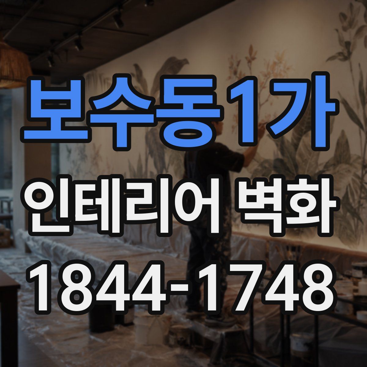 보수동1가 인테리어 벽화