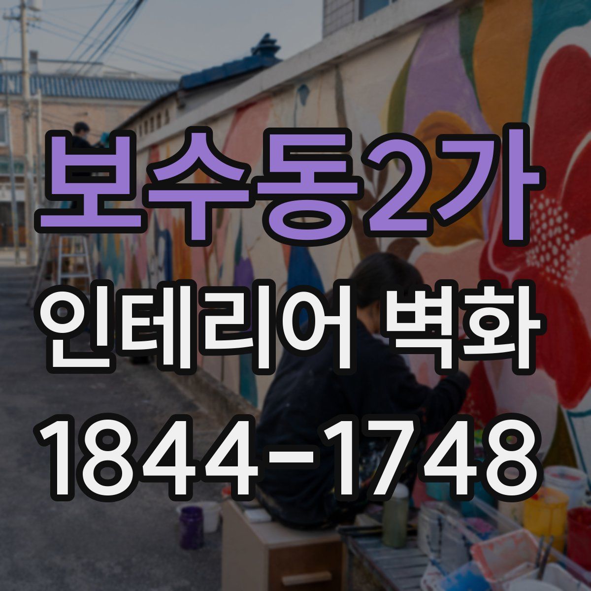보수동2가 인테리어 벽화