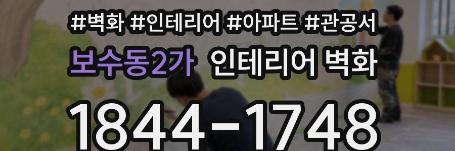 보수동2가 인테리어 벽화