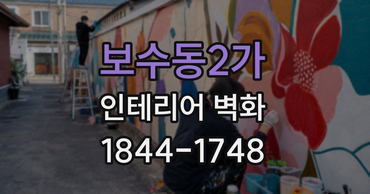 보수동2가 인테리어 벽화