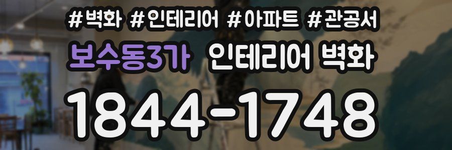 보수동3가 인테리어 벽화