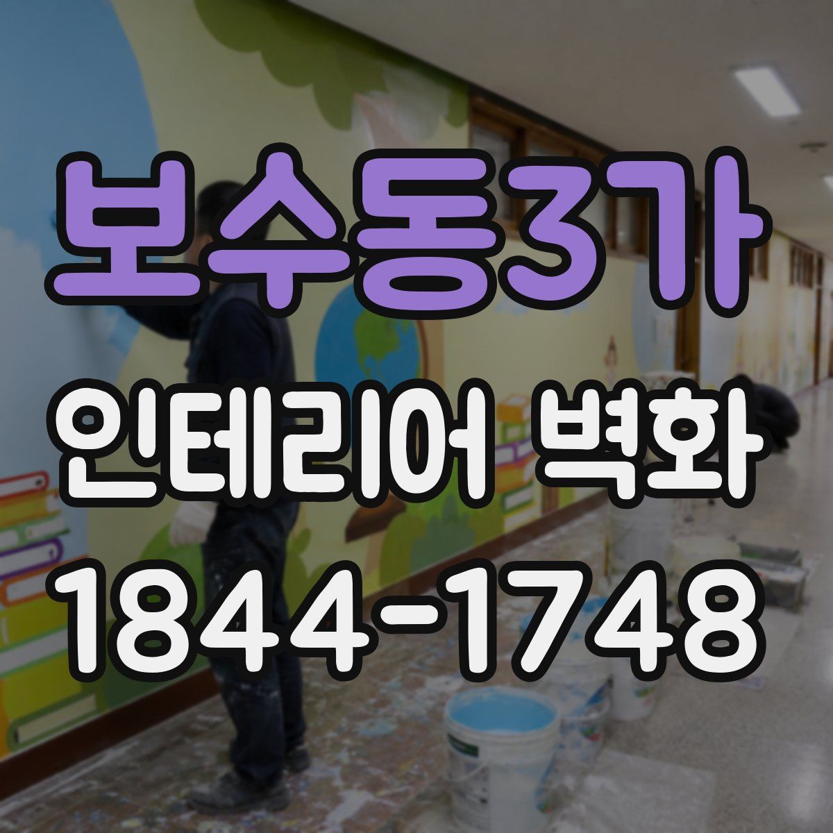 보수동3가 인테리어 벽화