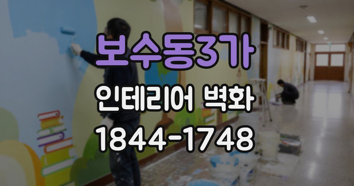 보수동3가 인테리어 벽화