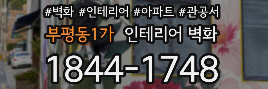 부평동1가 인테리어 벽화
