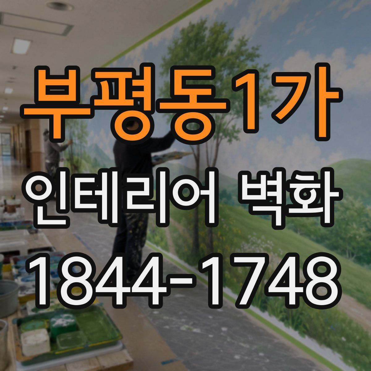 부평동1가 인테리어 벽화