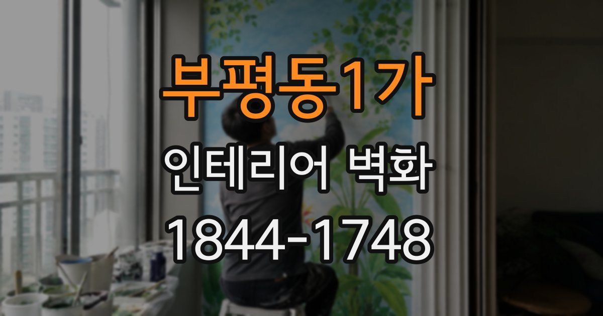 부평동1가 인테리어 벽화
