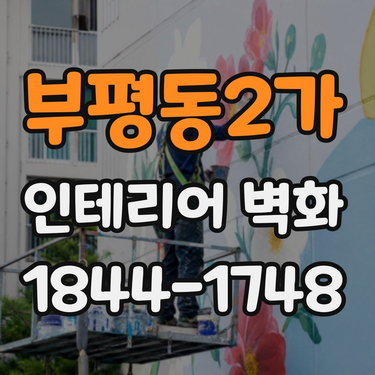 부평동2가 인테리어 벽화