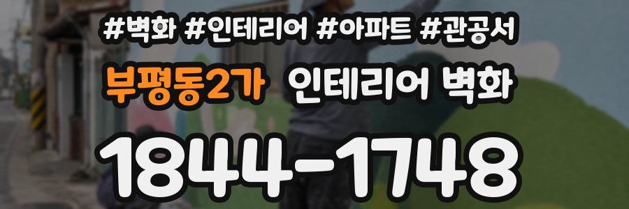 부평동2가 인테리어 벽화