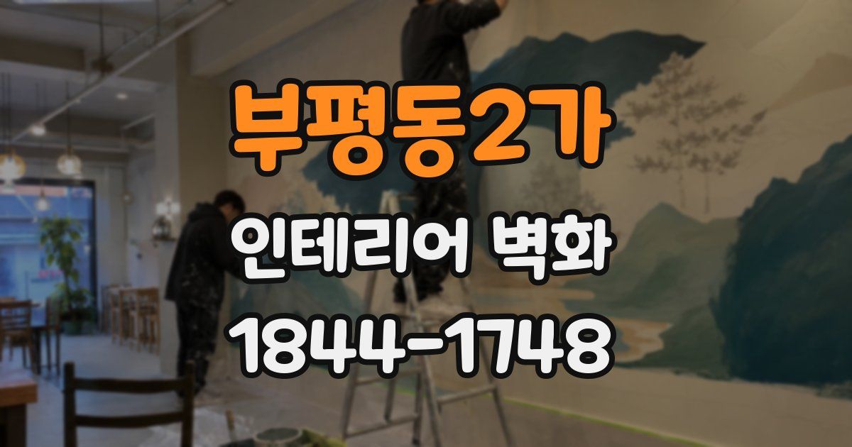 부평동2가 인테리어 벽화