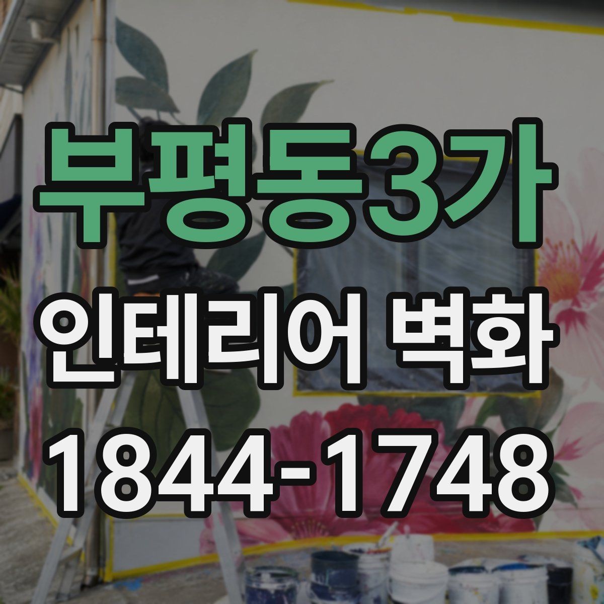 부평동3가 인테리어 벽화 벽 한 면만 바꿔도 공간이 달라지는 이유