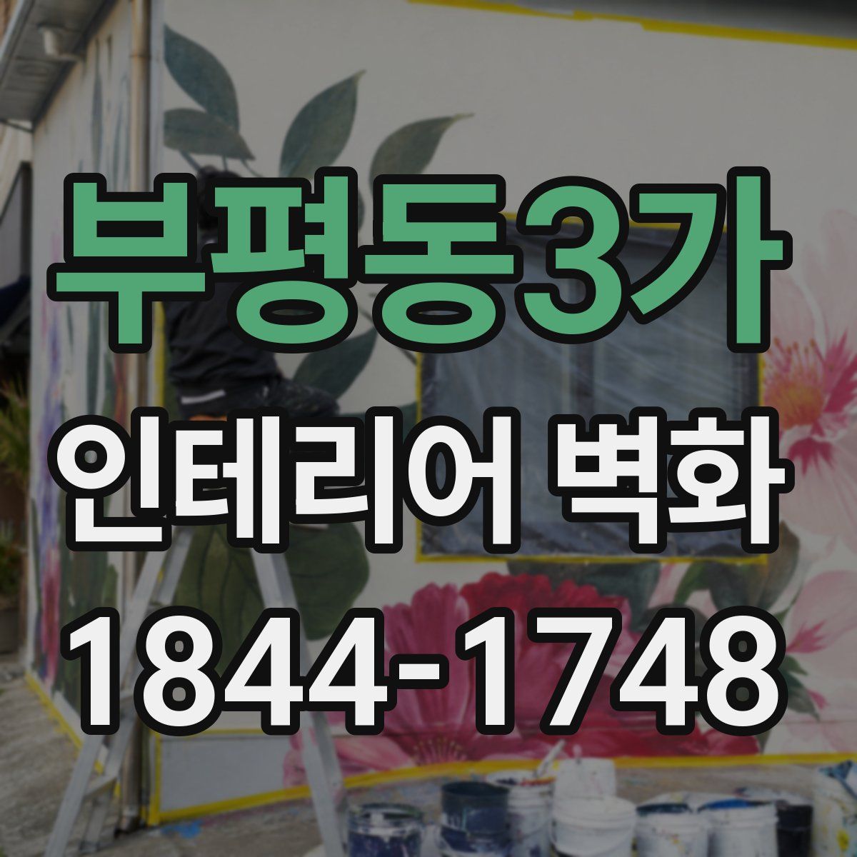 부평동3가 인테리어 벽화