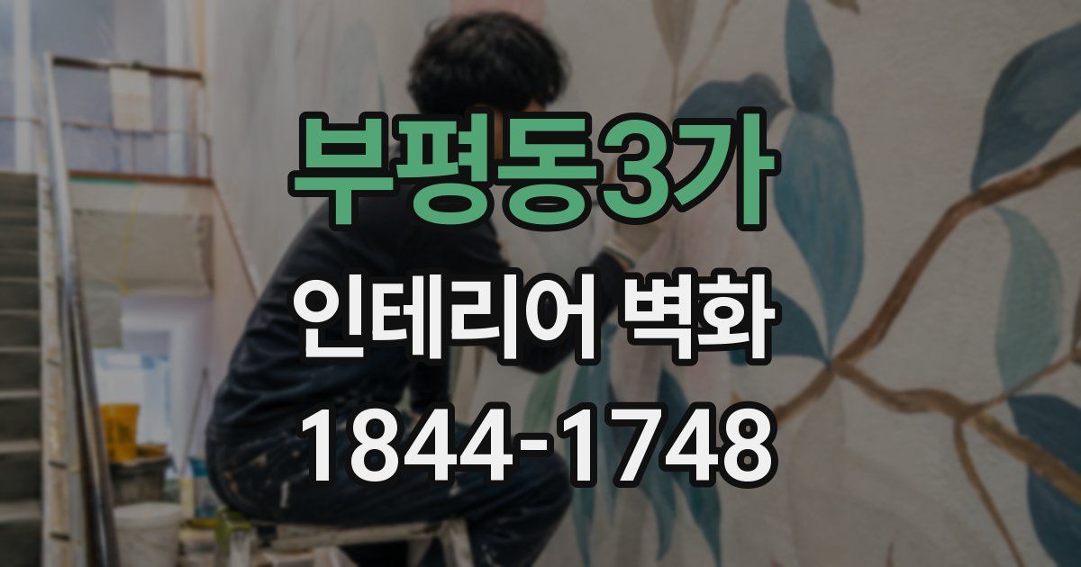 부평동3가 인테리어 벽화