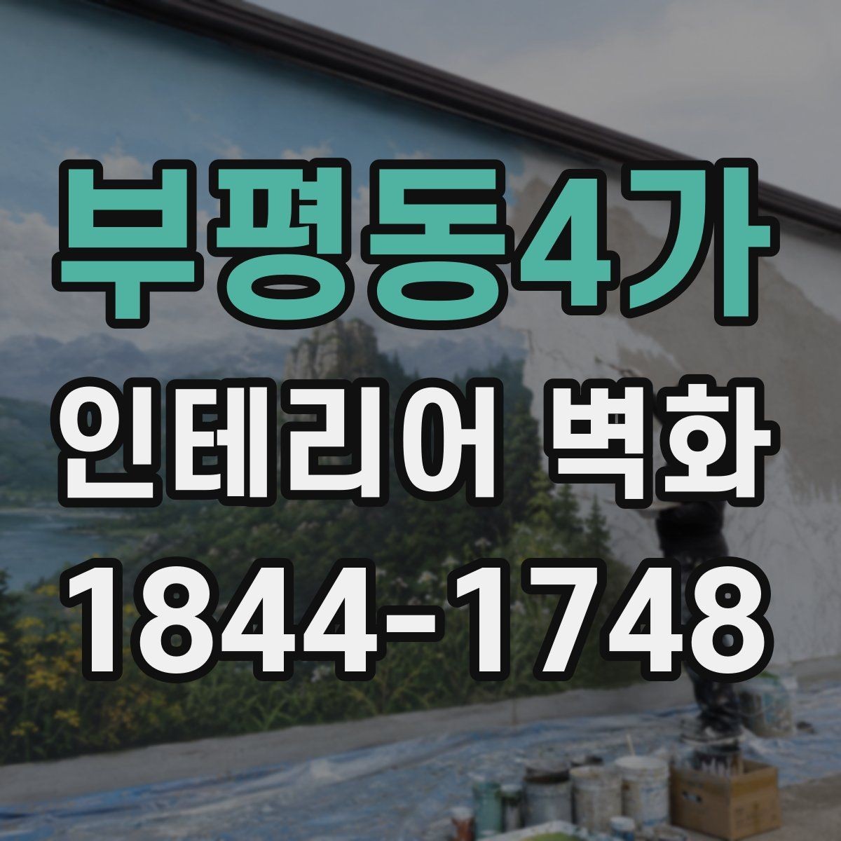 부평동4가 인테리어 벽화 벽면 재질별 적용 기준 살펴보기
