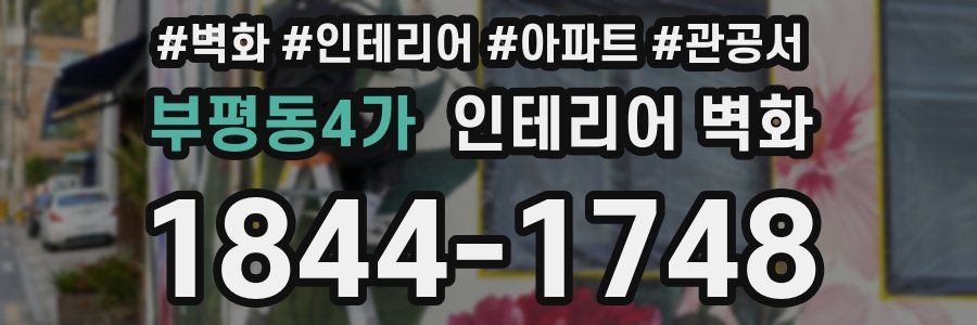 부평동4가 인테리어 벽화