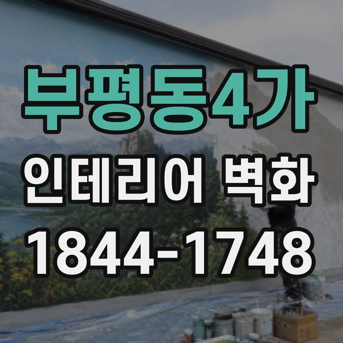 부평동4가 인테리어 벽화