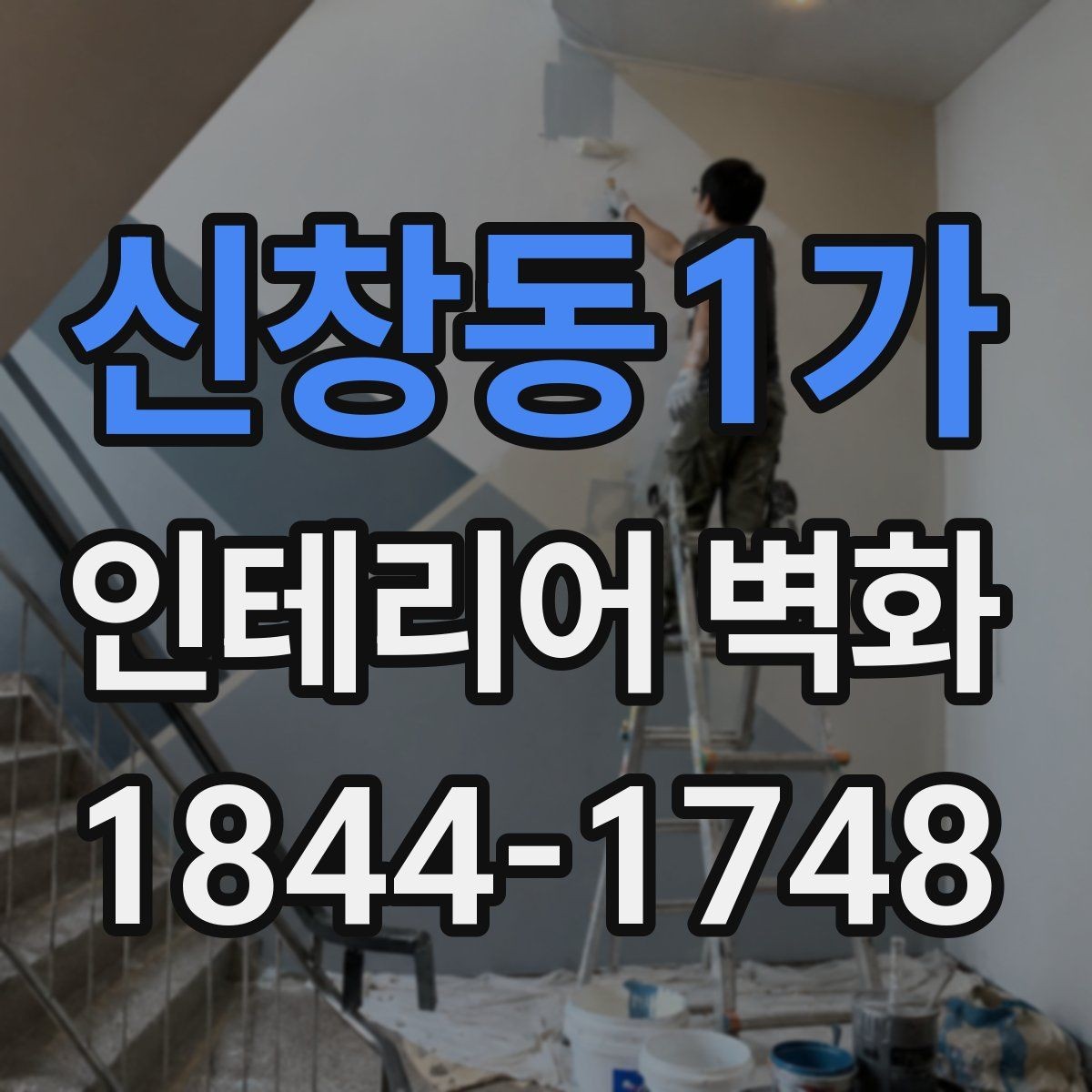 신창동1가 인테리어 벽화 계절감 살린 디자인으로 분위기 바꾸기