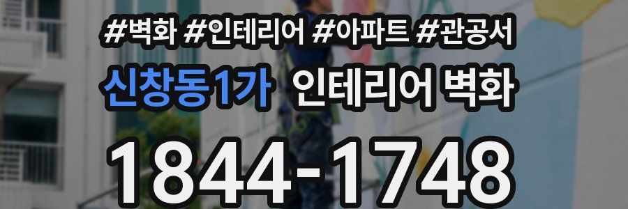 신창동1가 인테리어 벽화