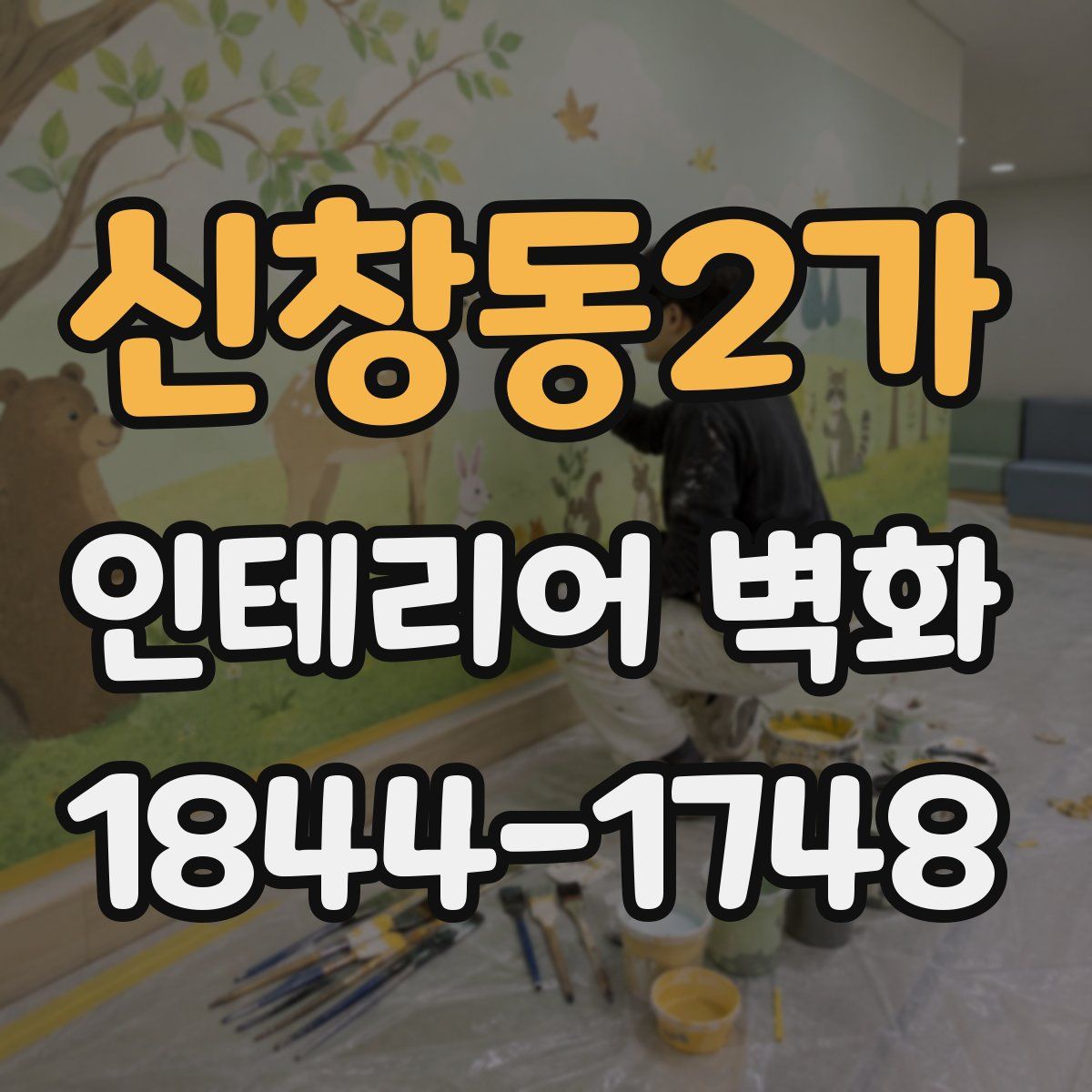 신창동2가 인테리어 벽화