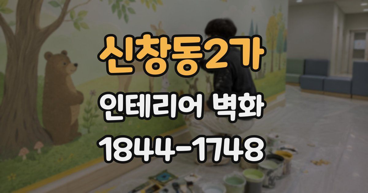 신창동2가 인테리어 벽화