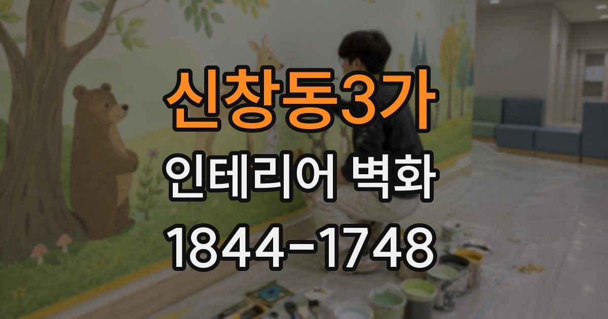 신창동3가 인테리어 벽화