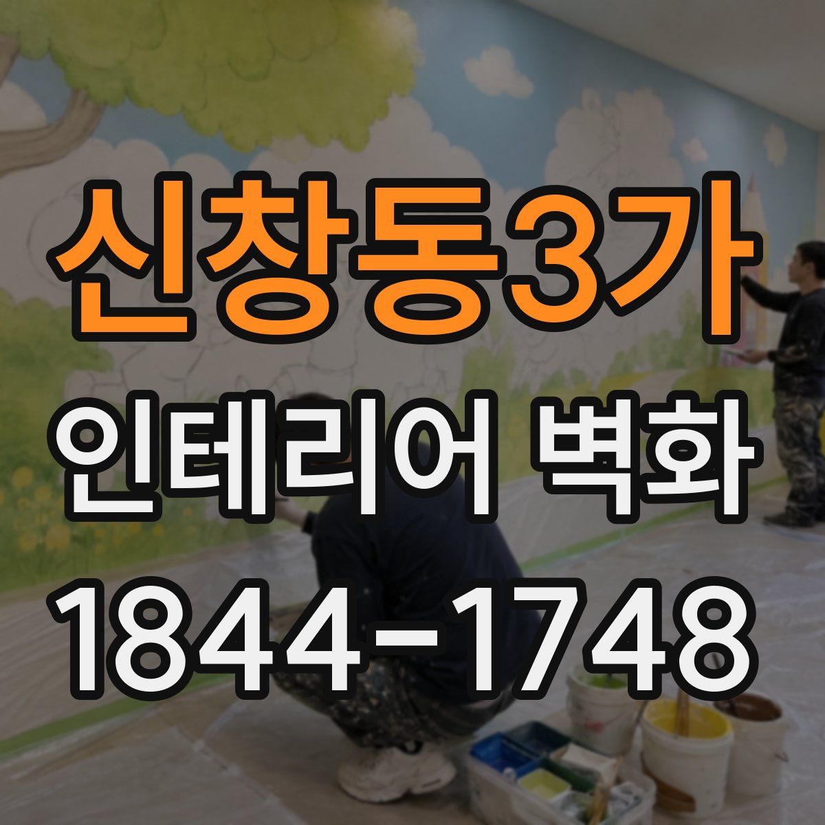 신창동3가 인테리어 벽화