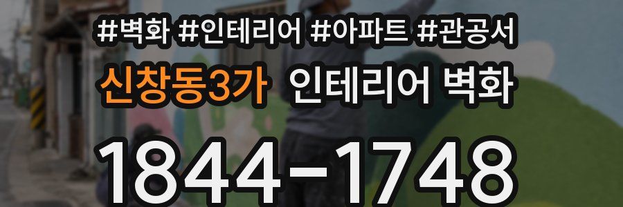 신창동3가 인테리어 벽화
