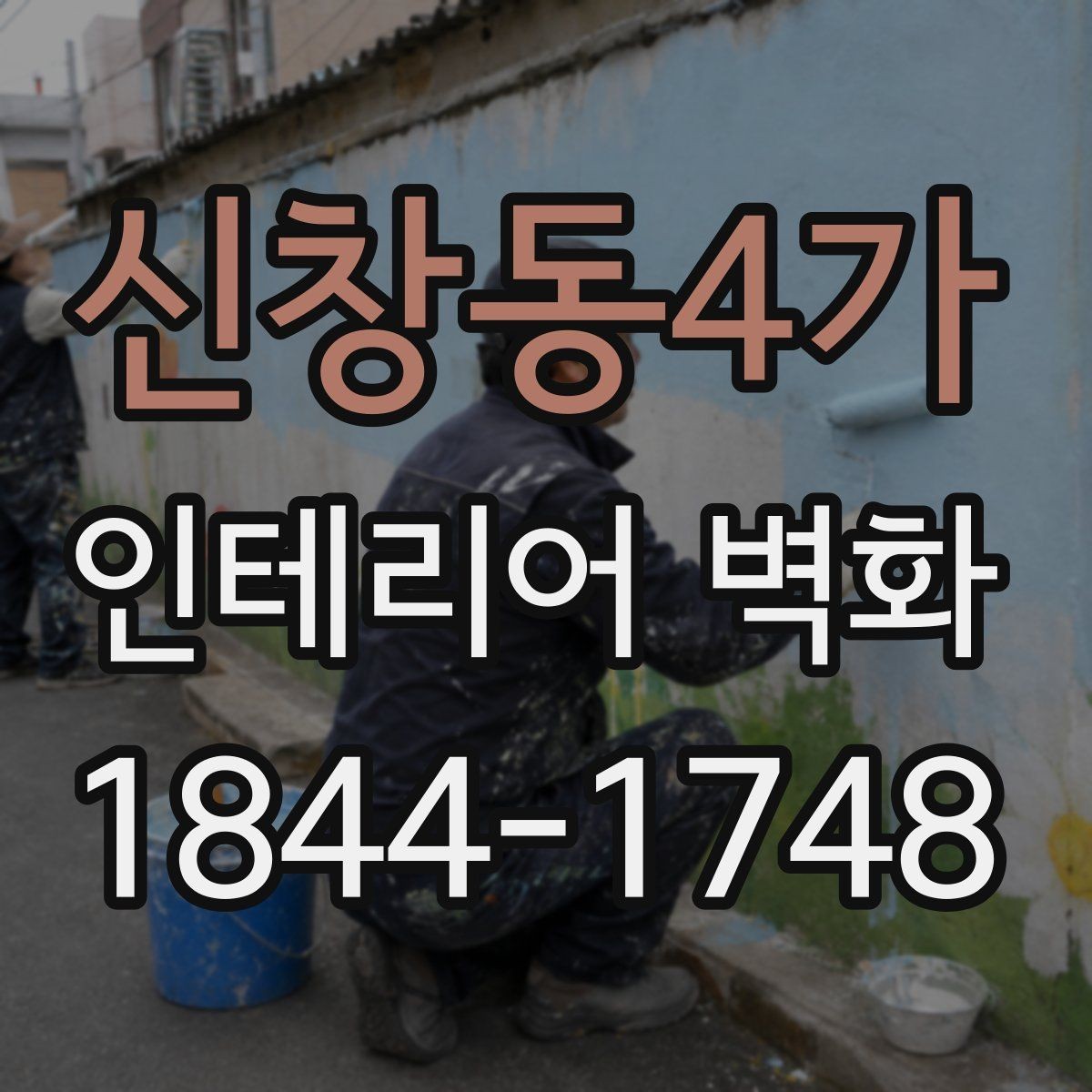 신창동4가 인테리어 벽화 넓은 벽과 좁은 벽에 각각 맞는 구도 정리