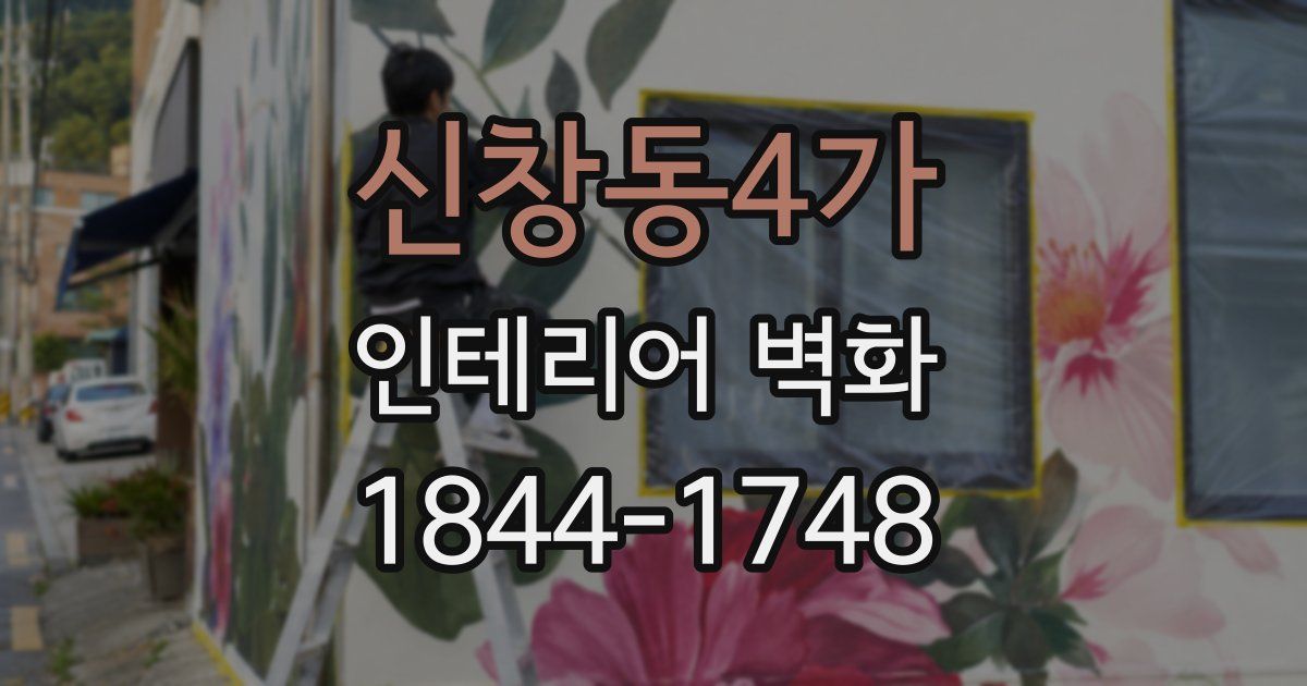 신창동4가 인테리어 벽화