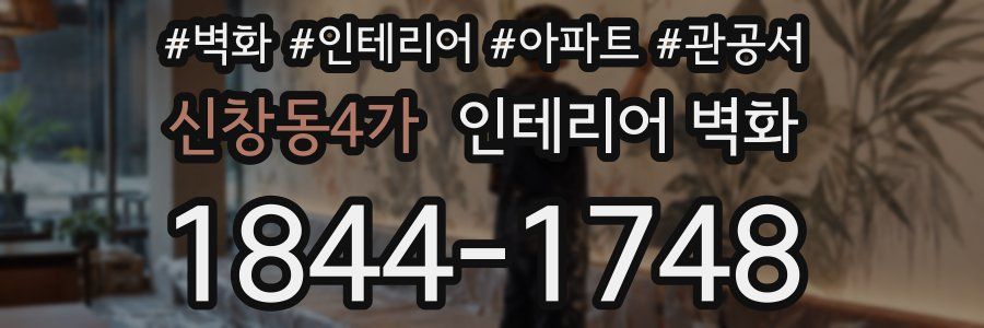 신창동4가 인테리어 벽화