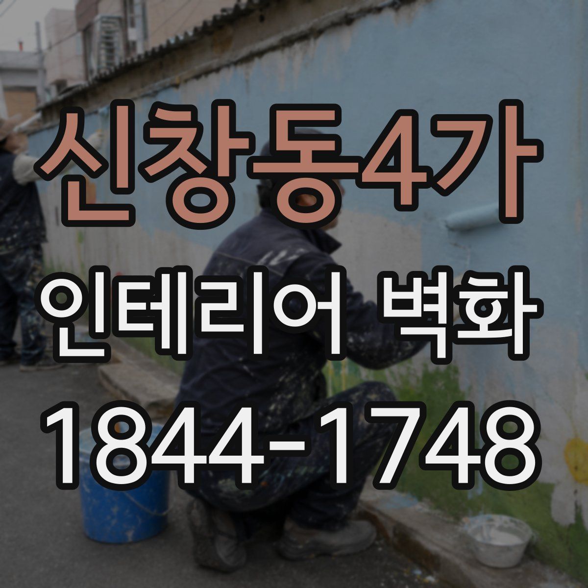 신창동4가 인테리어 벽화