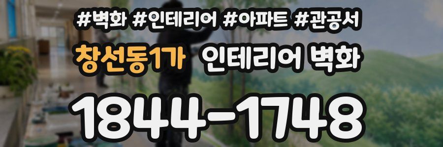 창선동1가 인테리어 벽화