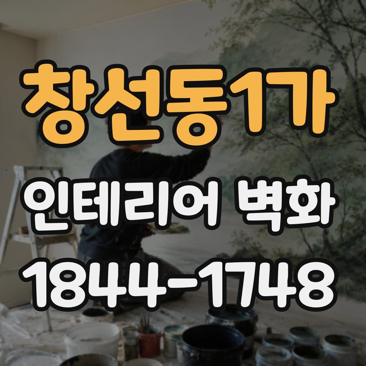 창선동1가 인테리어 벽화