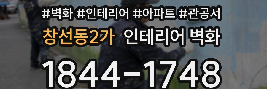 창선동2가 인테리어 벽화