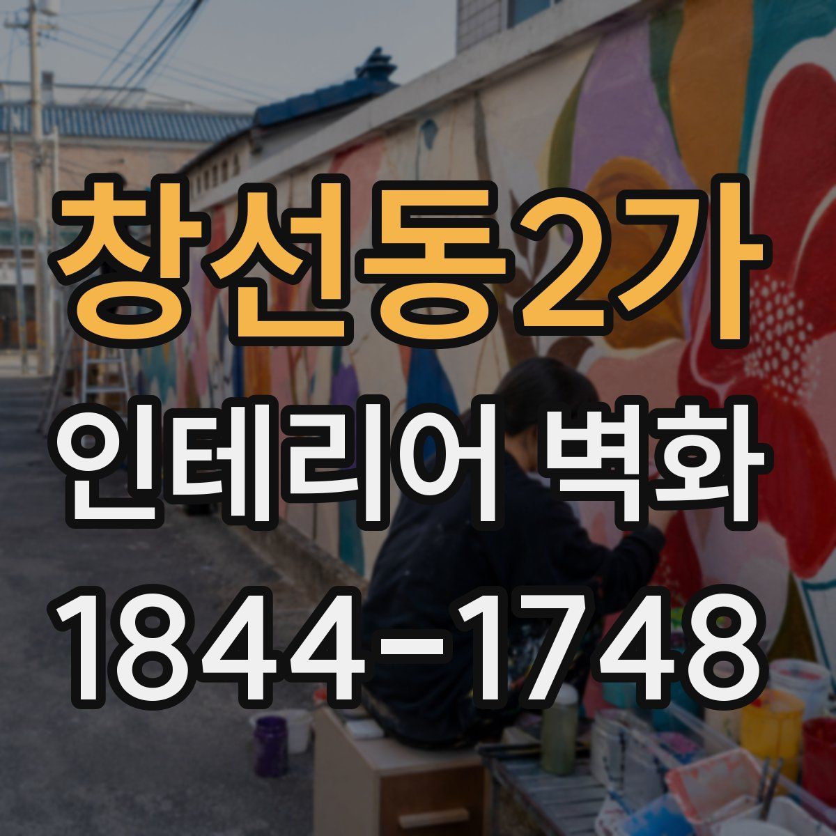 창선동2가 인테리어 벽화