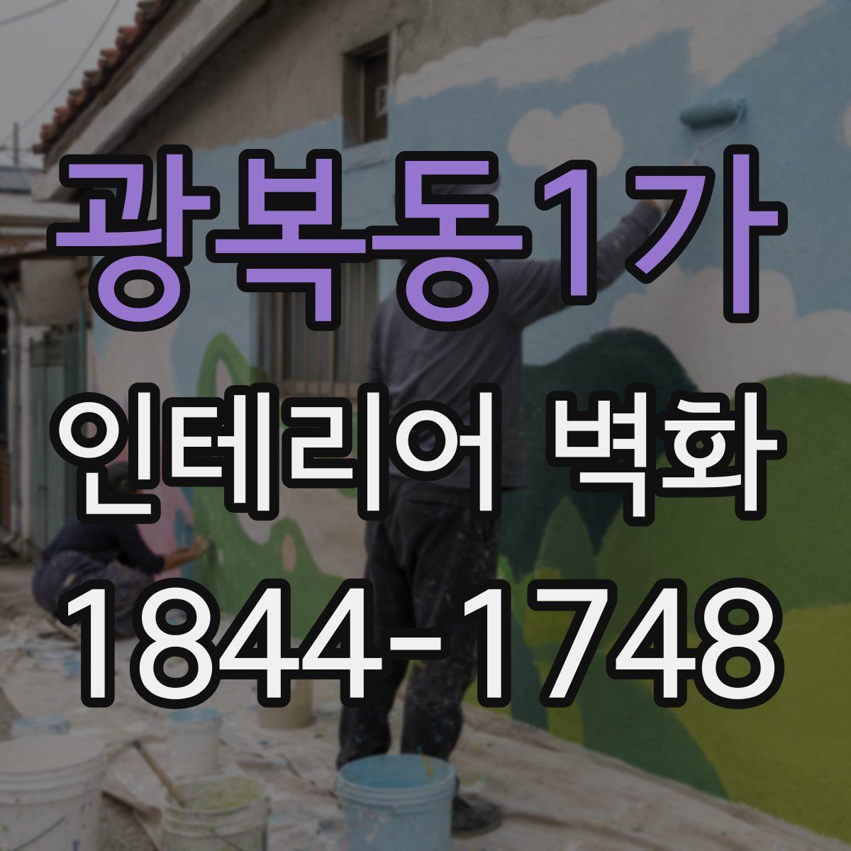 광복동1가 인테리어 벽화