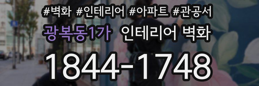 광복동1가 인테리어 벽화